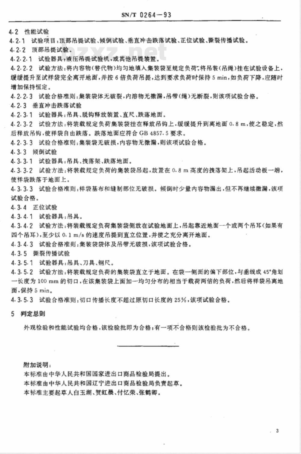 SN/T 0264-1993 出口商品运输包装 柔性集装袋检验规程