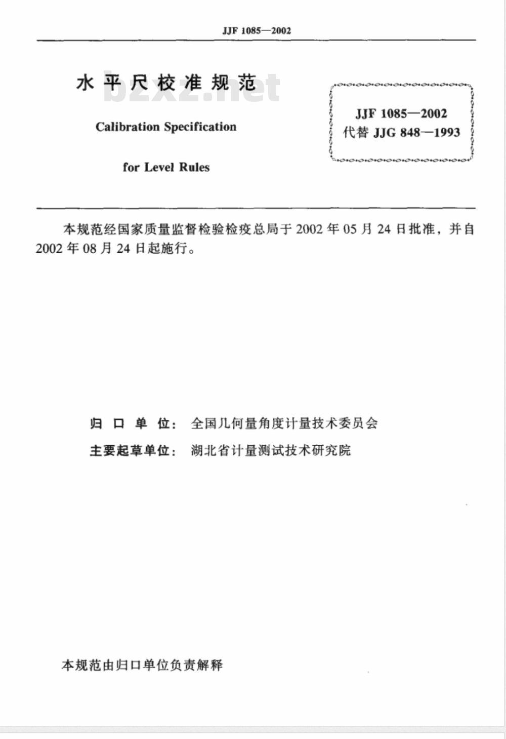 JJF 1085-2002 水平尺校准规范