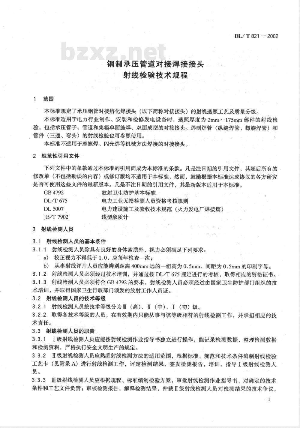 DL/T 821-2002 钢制承压管道对接焊接接头射线检验技术规范
