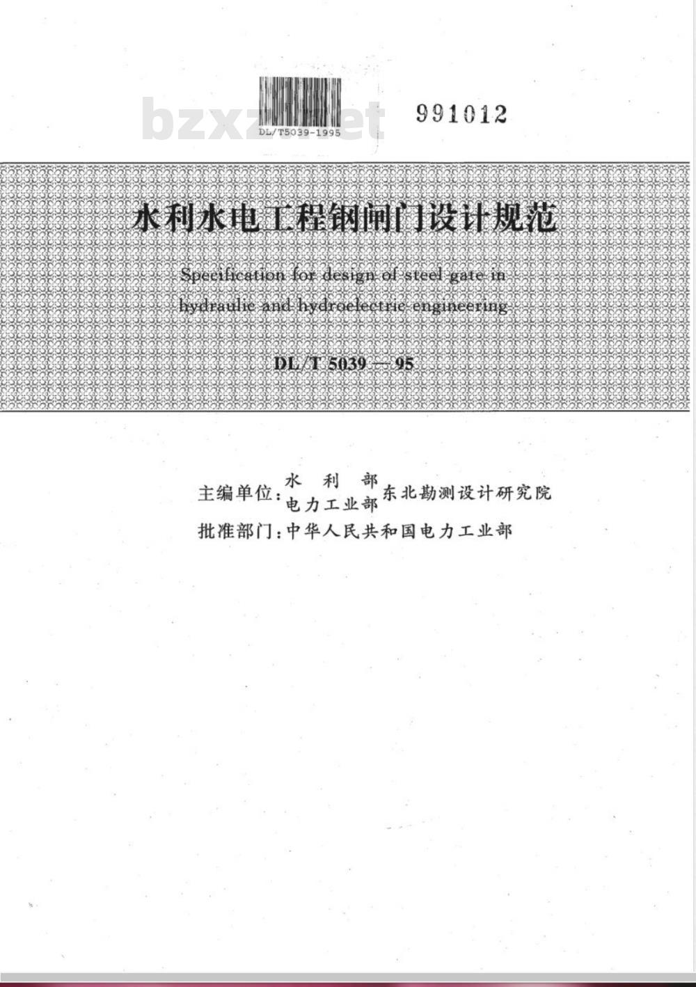 DL/T 5039-1995 水利水电工程钢闸门设计规范