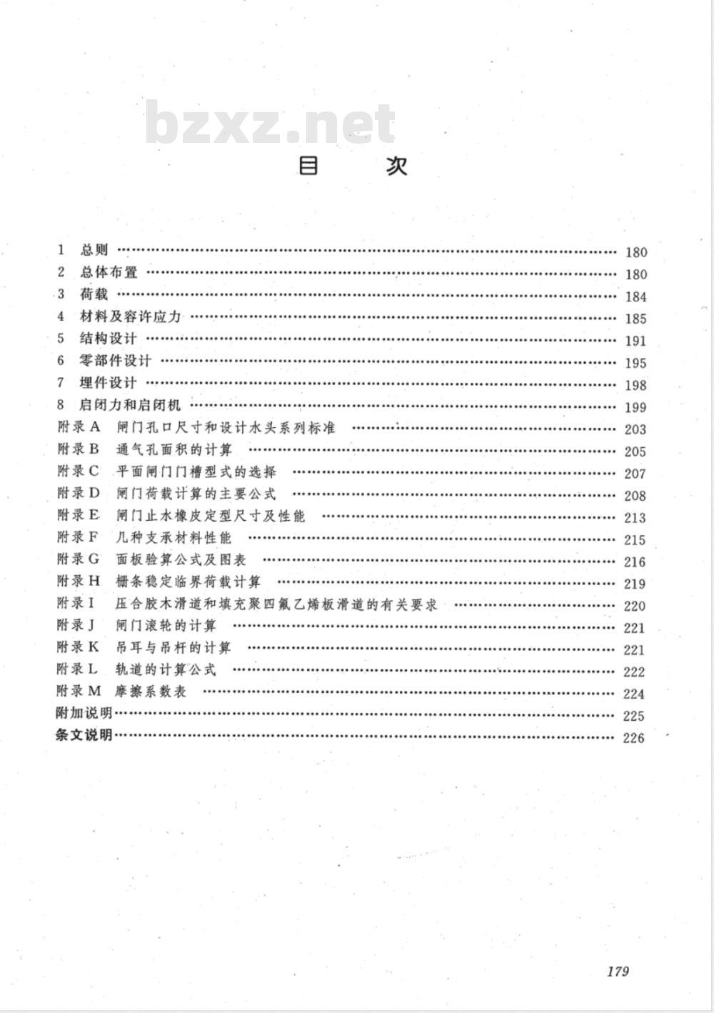 DL/T 5039-1995 水利水电工程钢闸门设计规范