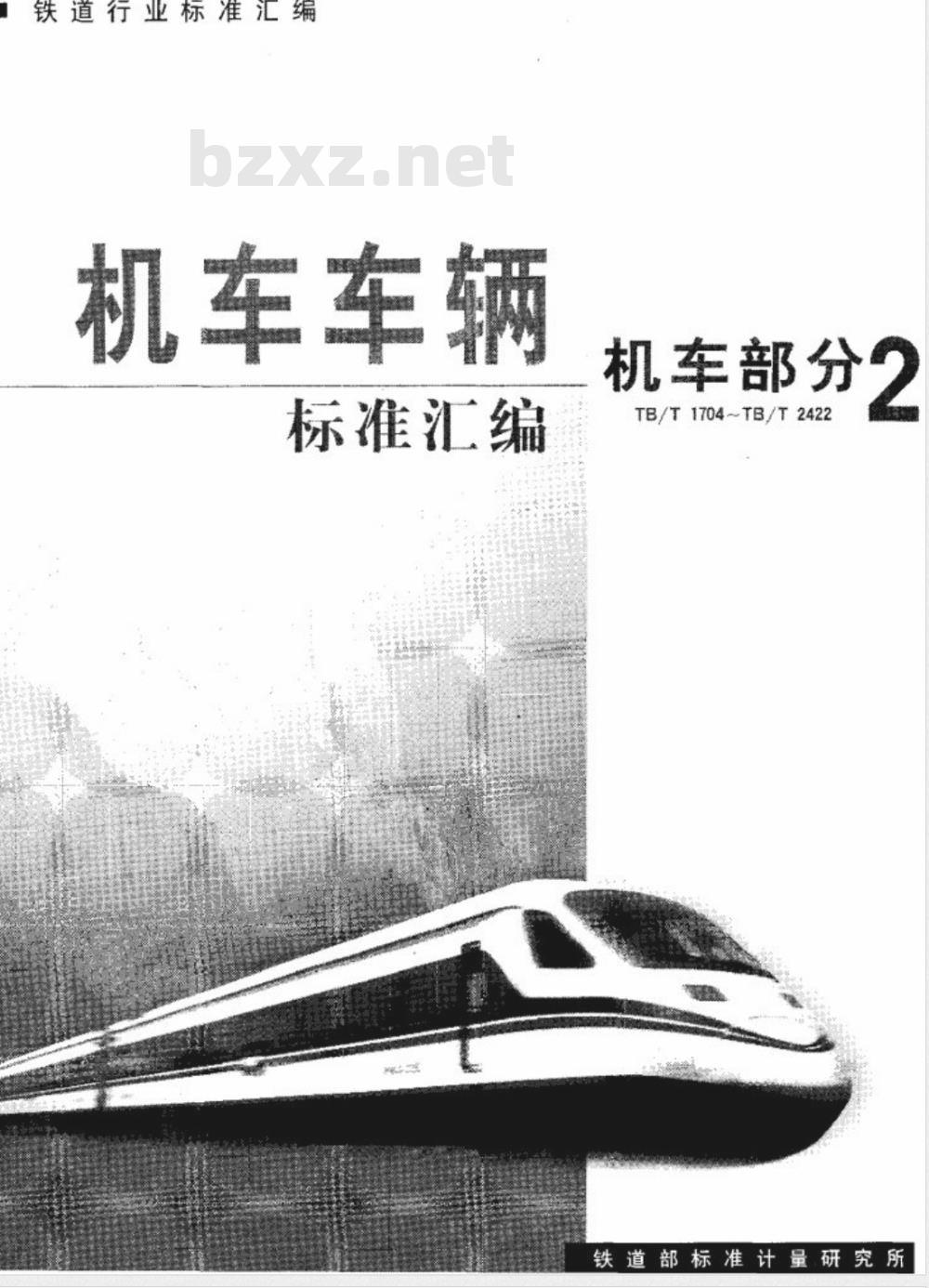 TB/T 2414-1993 JZ-7型机车空气制动机试验台技术条件