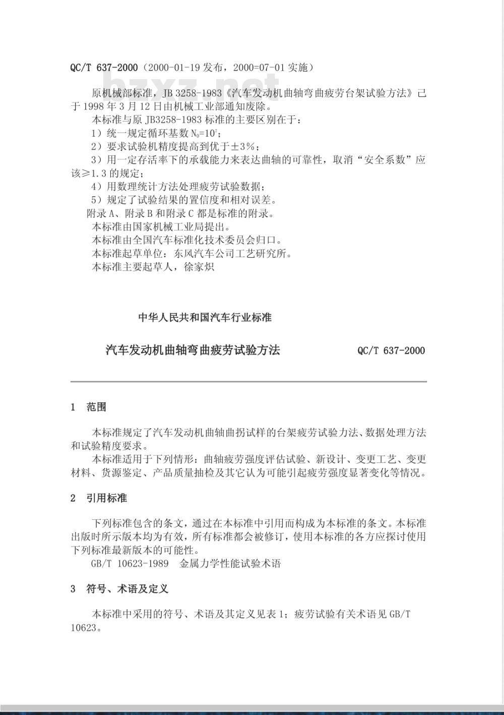 QC/T 637-2000 汽车发动机曲轴弯曲疲劳强度试验方法