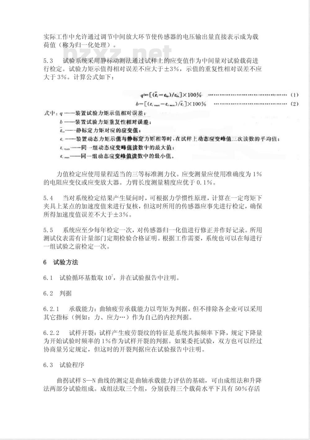 QC/T 637-2000 汽车发动机曲轴弯曲疲劳强度试验方法
