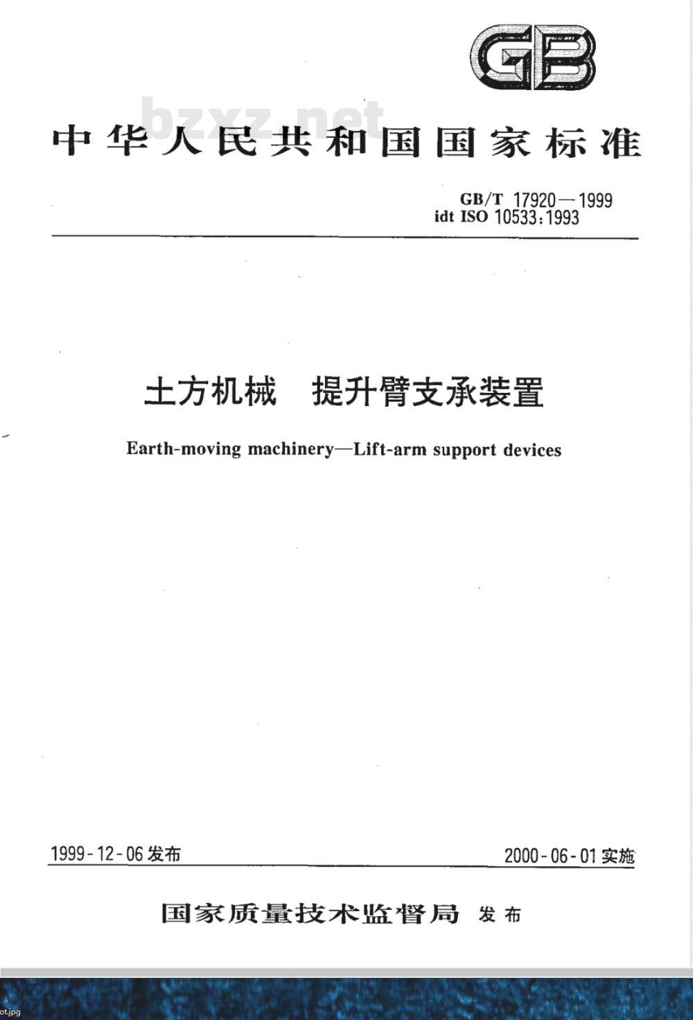 GB/T 17920-1999 土方机械 提升臂支承装置