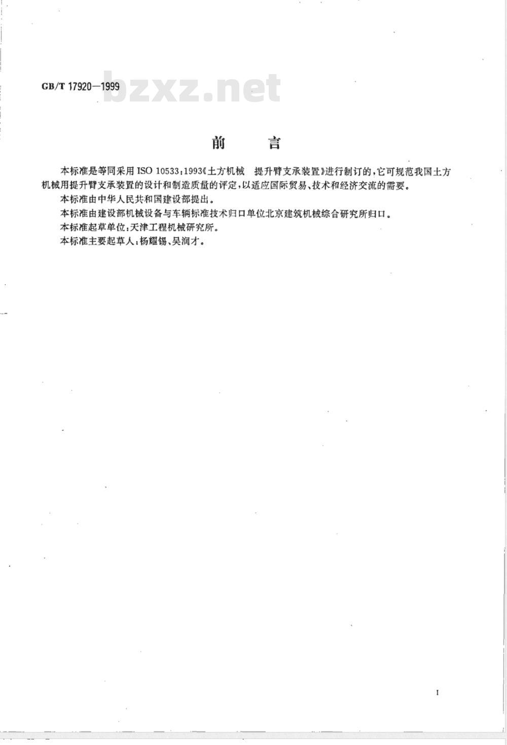 GB/T 17920-1999 土方机械 提升臂支承装置