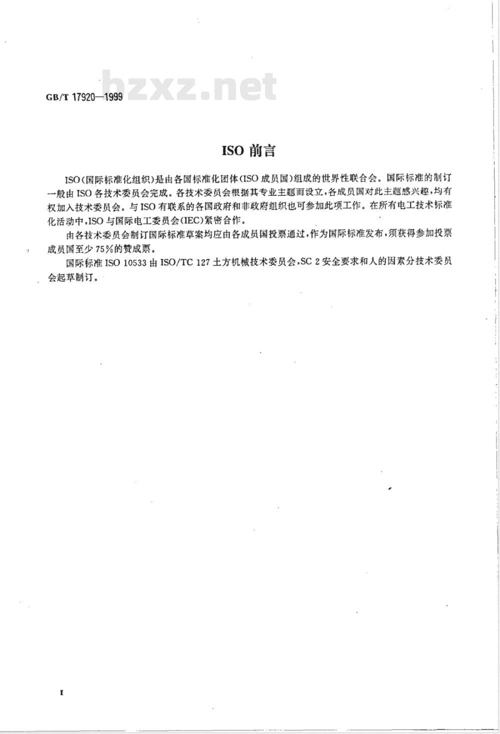 GB/T 17920-1999 土方机械 提升臂支承装置