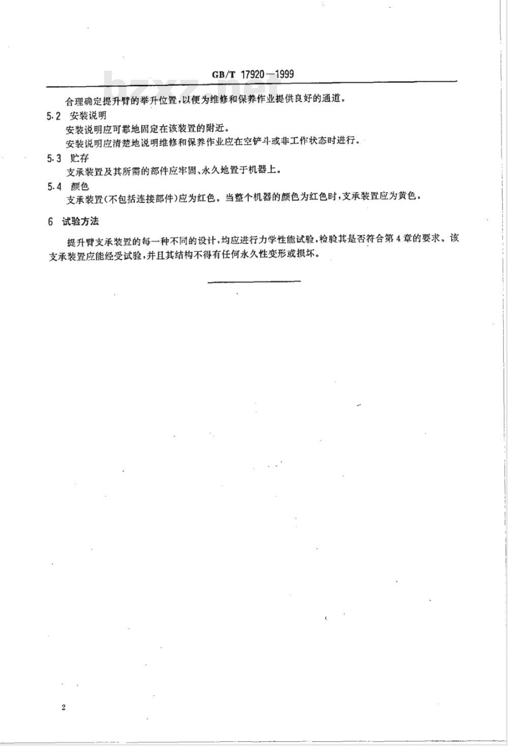 GB/T 17920-1999 土方机械 提升臂支承装置