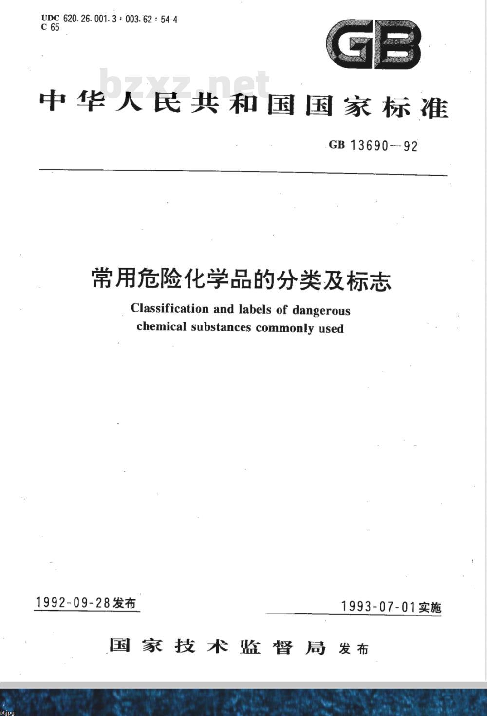 GB 13690-1992 常用危险化学品的分类及标志