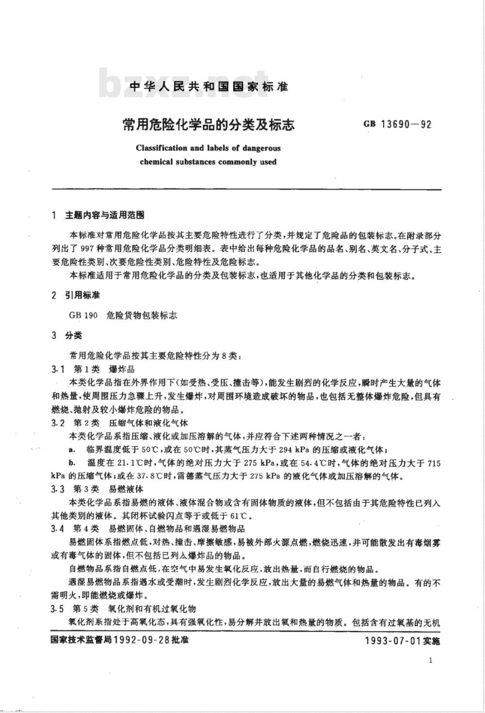 GB 13690-1992 常用危险化学品的分类及标志