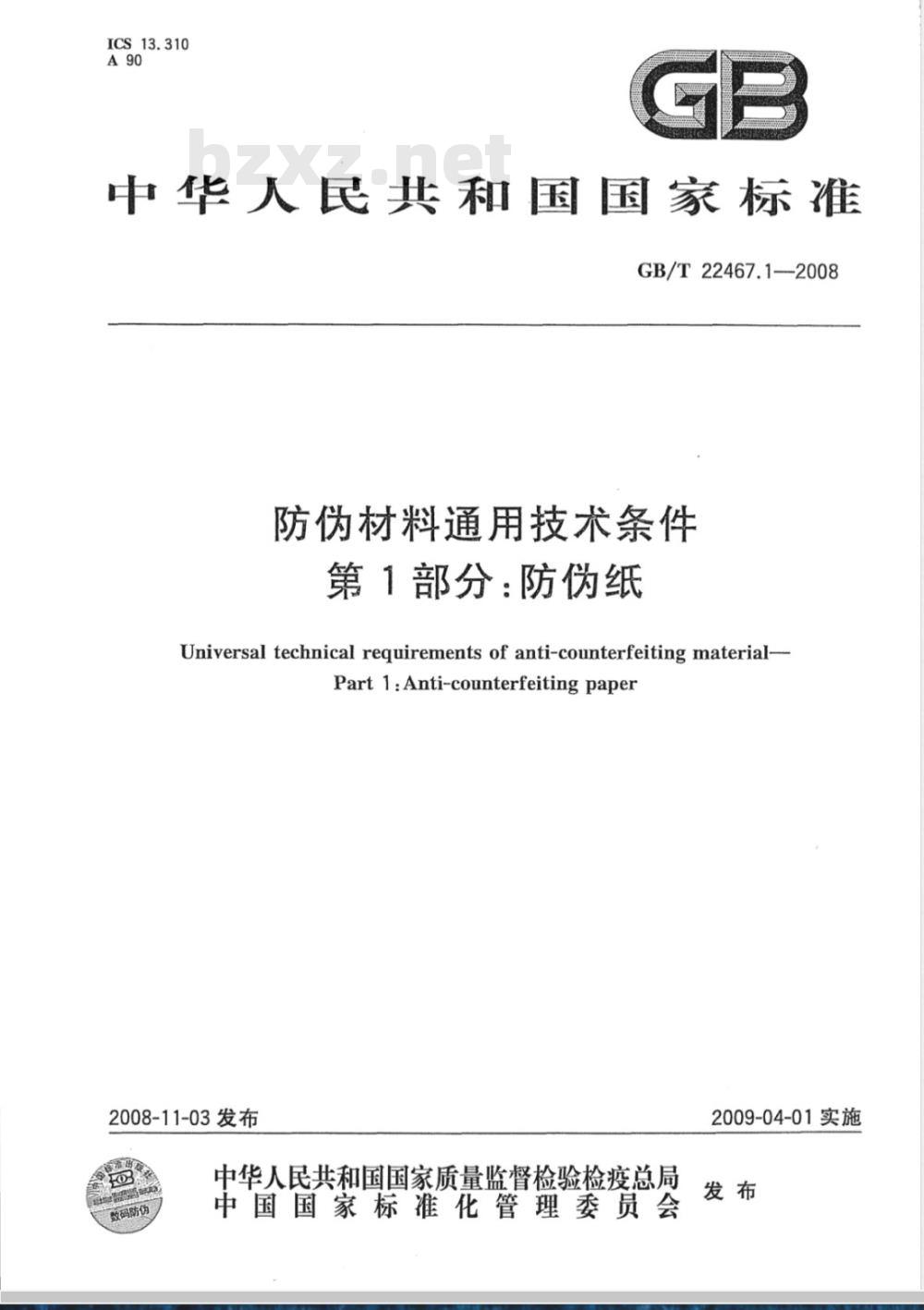 GB/T 22467.1-2008 防伪材料通用技术条件 第1部分：防伪纸
