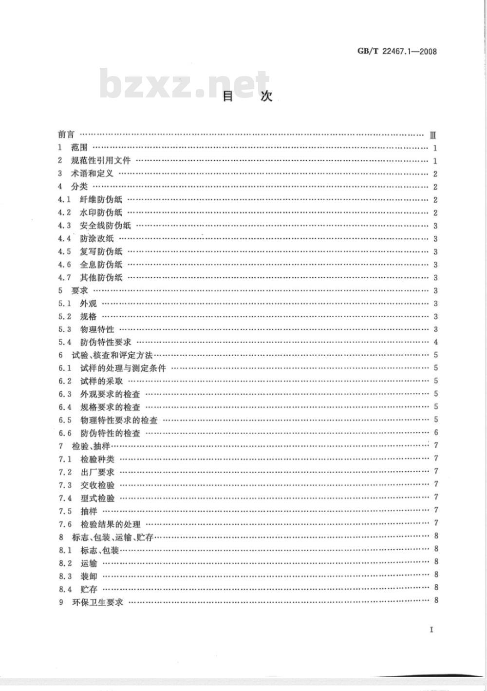 GB/T 22467.1-2008 防伪材料通用技术条件 第1部分：防伪纸