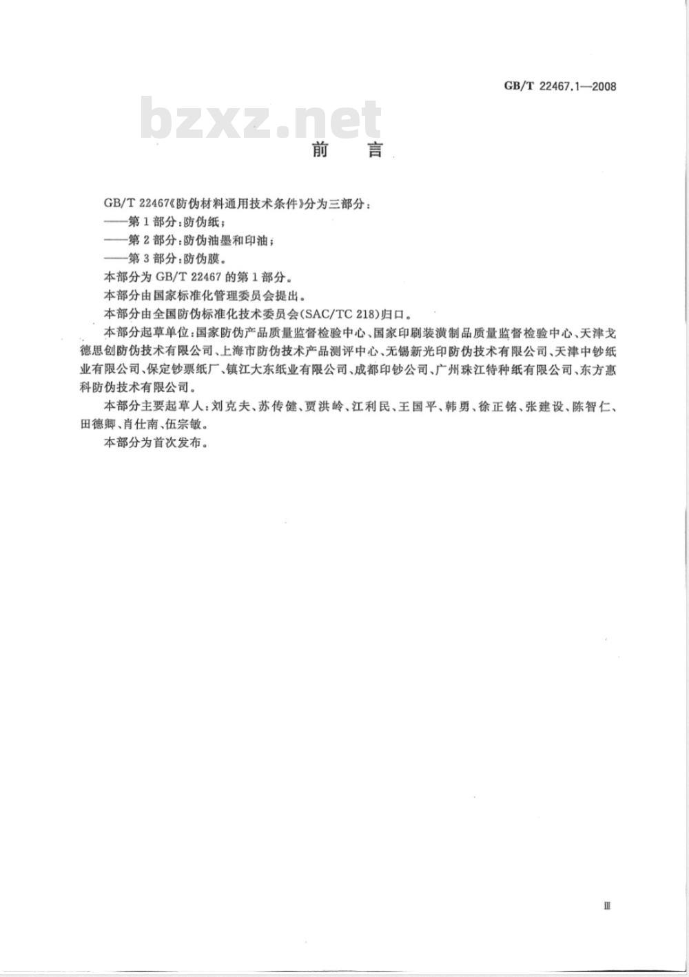 GB/T 22467.1-2008 防伪材料通用技术条件 第1部分：防伪纸