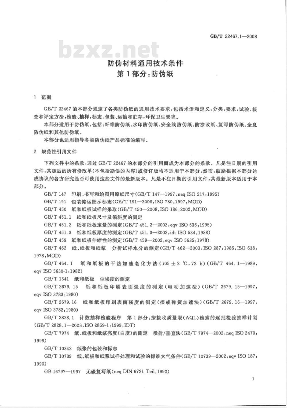GB/T 22467.1-2008 防伪材料通用技术条件 第1部分：防伪纸