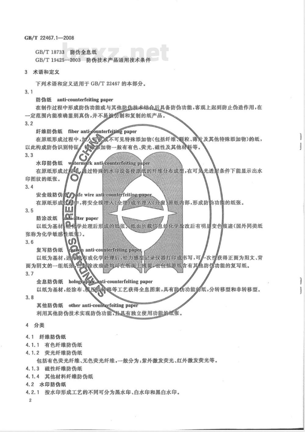 GB/T 22467.1-2008 防伪材料通用技术条件 第1部分：防伪纸