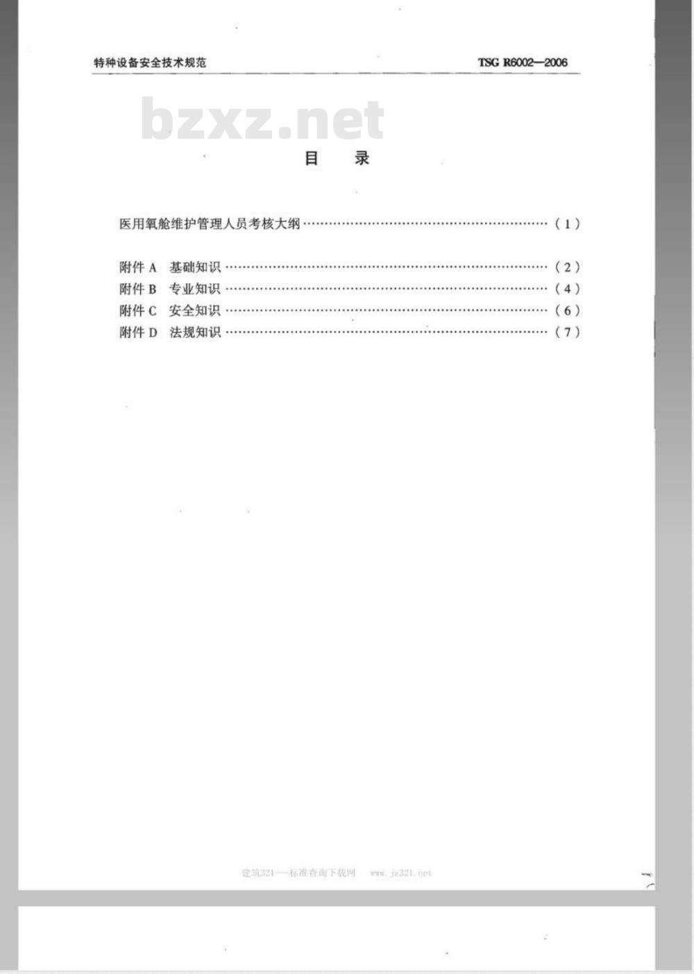 TSG R6002-2006 医用氧舱维护管理人员考核大纲