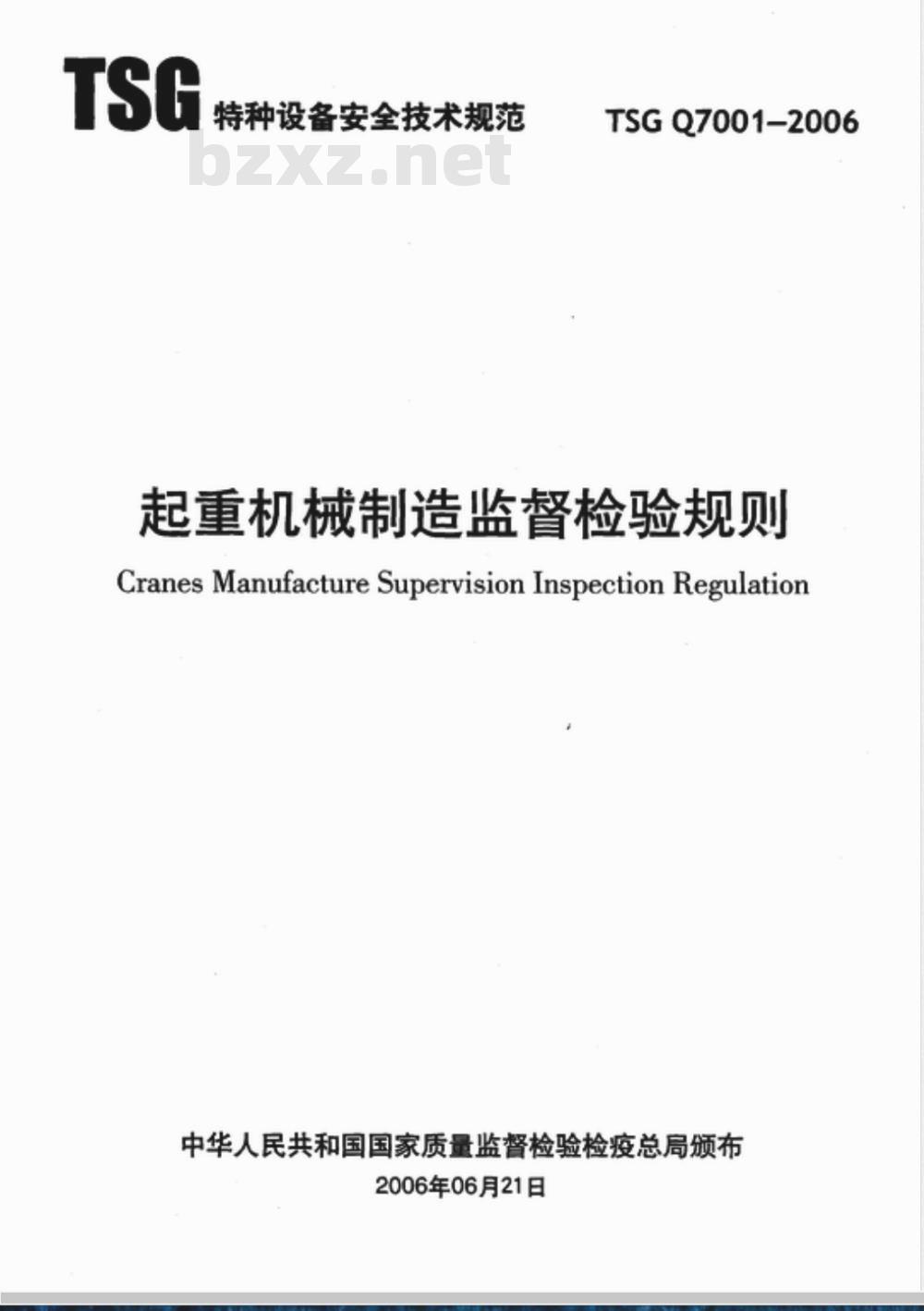 TSG Q7001-2006 起重机械制造监督检验规则