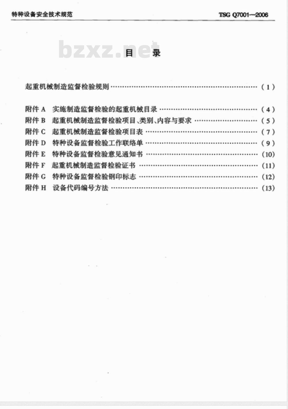 TSG Q7001-2006 起重机械制造监督检验规则