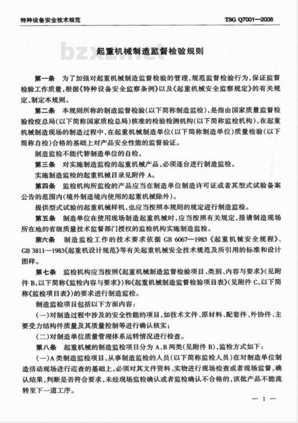 TSG Q7001-2006 起重机械制造监督检验规则