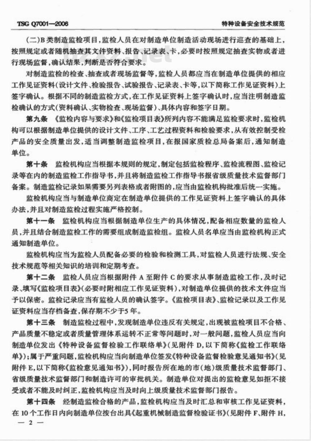 TSG Q7001-2006 起重机械制造监督检验规则
