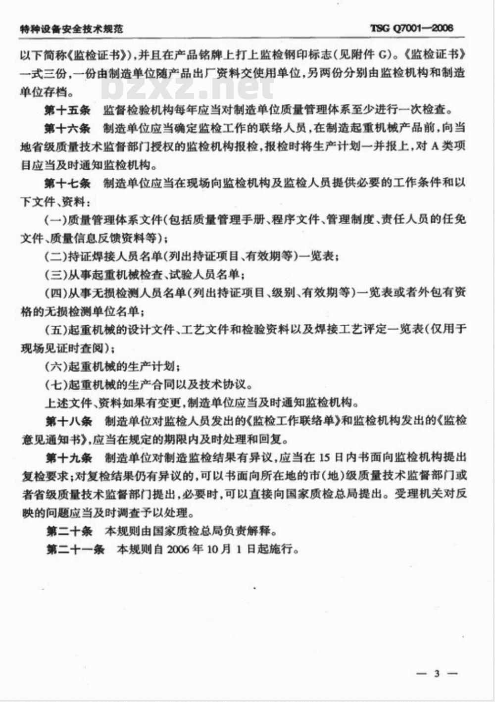 TSG Q7001-2006 起重机械制造监督检验规则