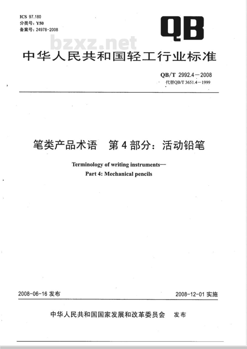 QB/T 2992.4-2008 笔类产品术语 第4部分：活动铅笔