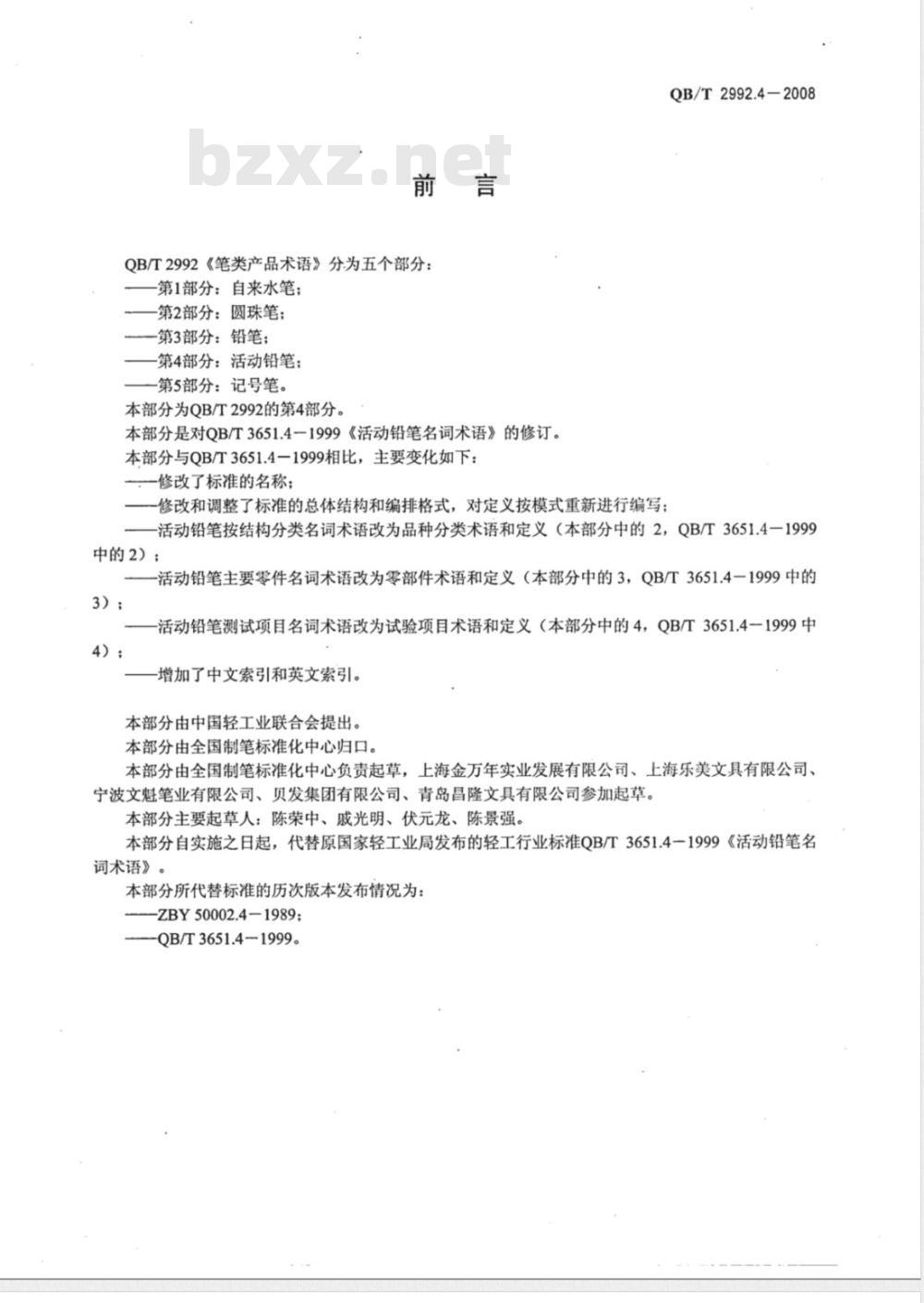 QB/T 2992.4-2008 笔类产品术语 第4部分：活动铅笔