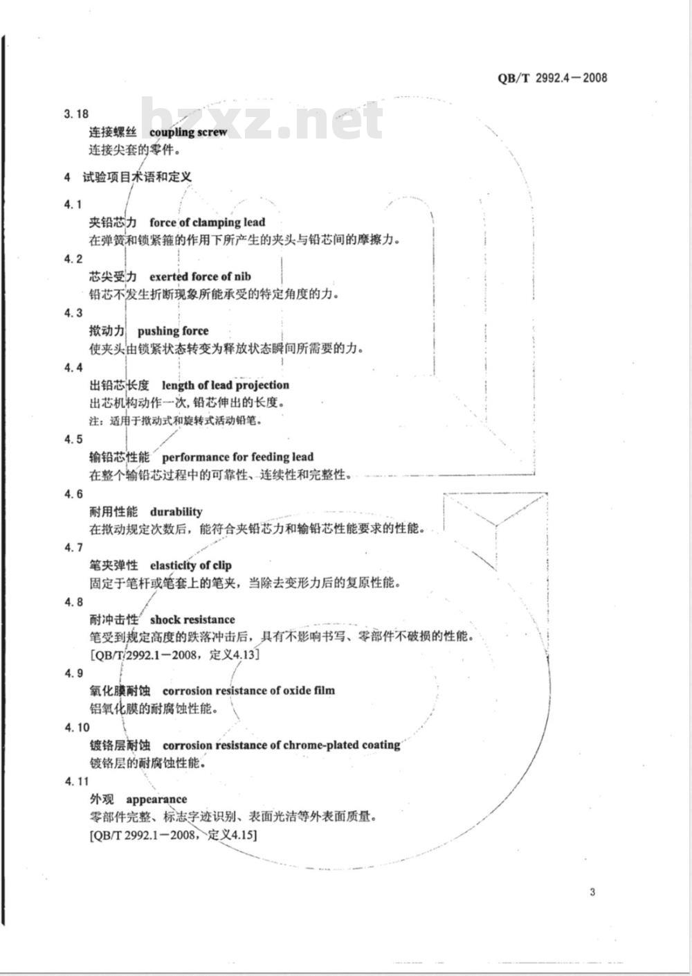 QB/T 2992.4-2008 笔类产品术语 第4部分：活动铅笔