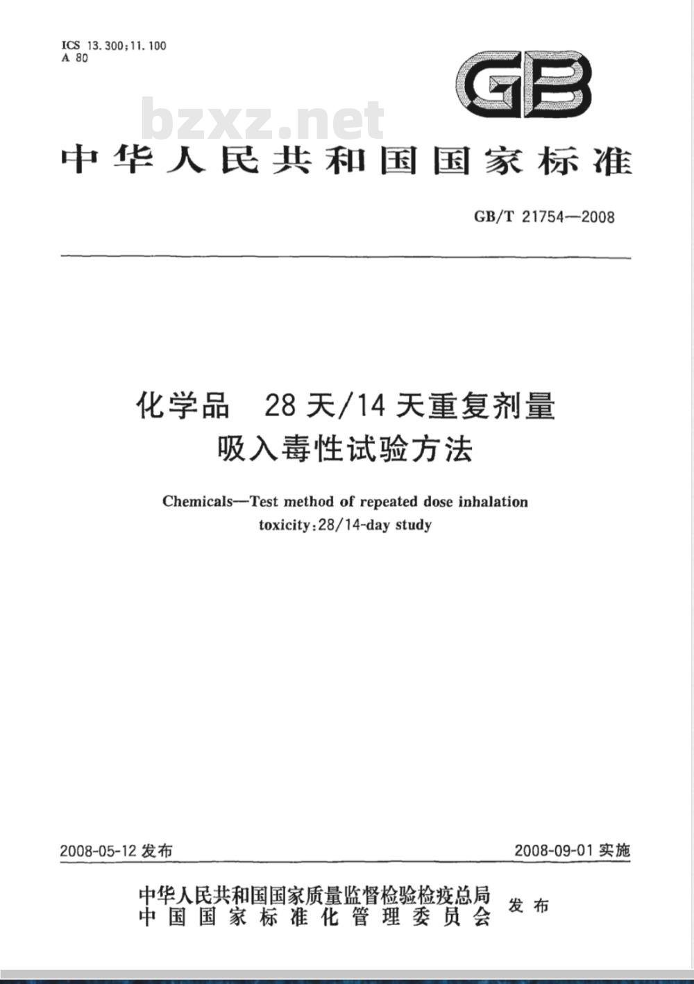GB/T 21754-2008 化学品 28天/14天重复剂量吸入毒性试验方法