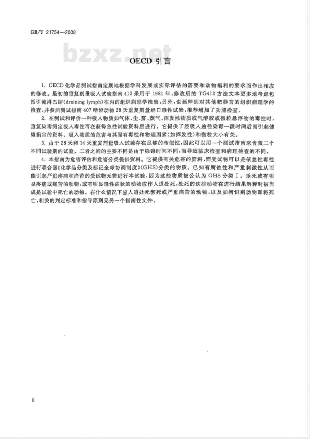 GB/T 21754-2008 化学品 28天/14天重复剂量吸入毒性试验方法