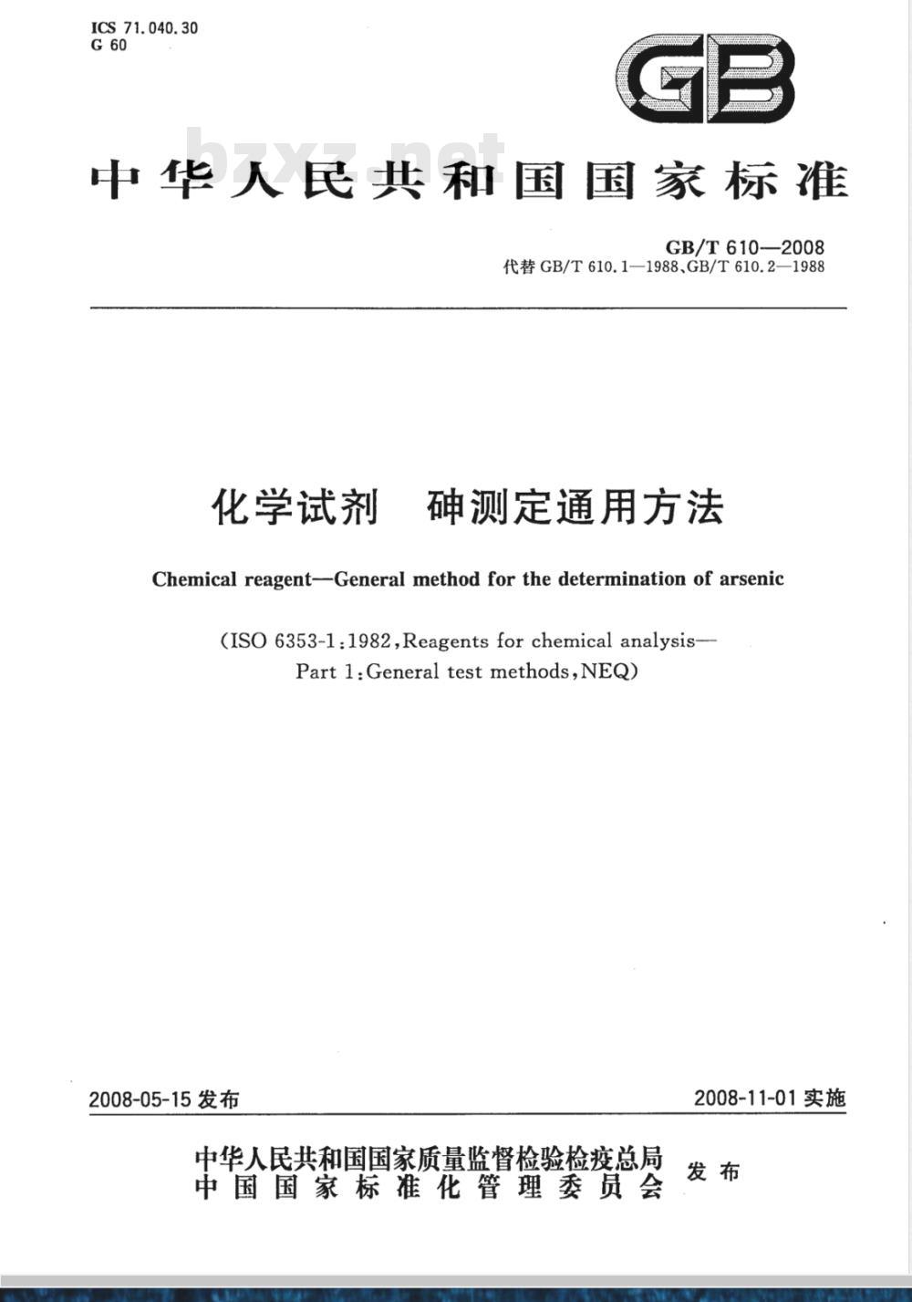 GB/T 610-2008 化学试剂 砷测定通用方法
