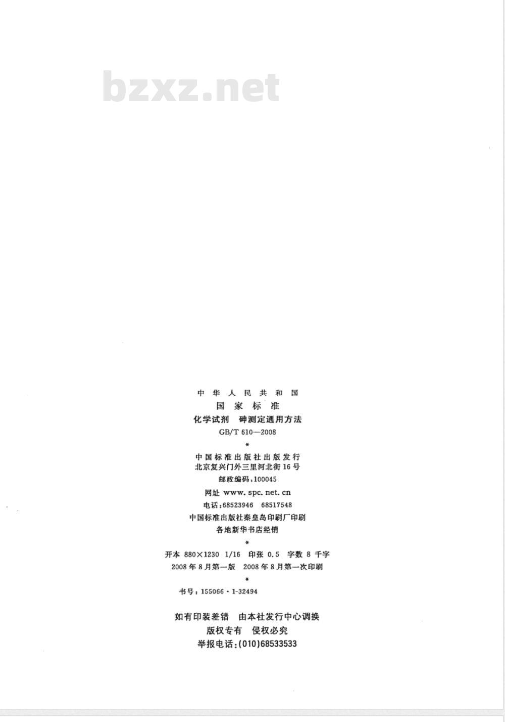 GB/T 610-2008 化学试剂 砷测定通用方法