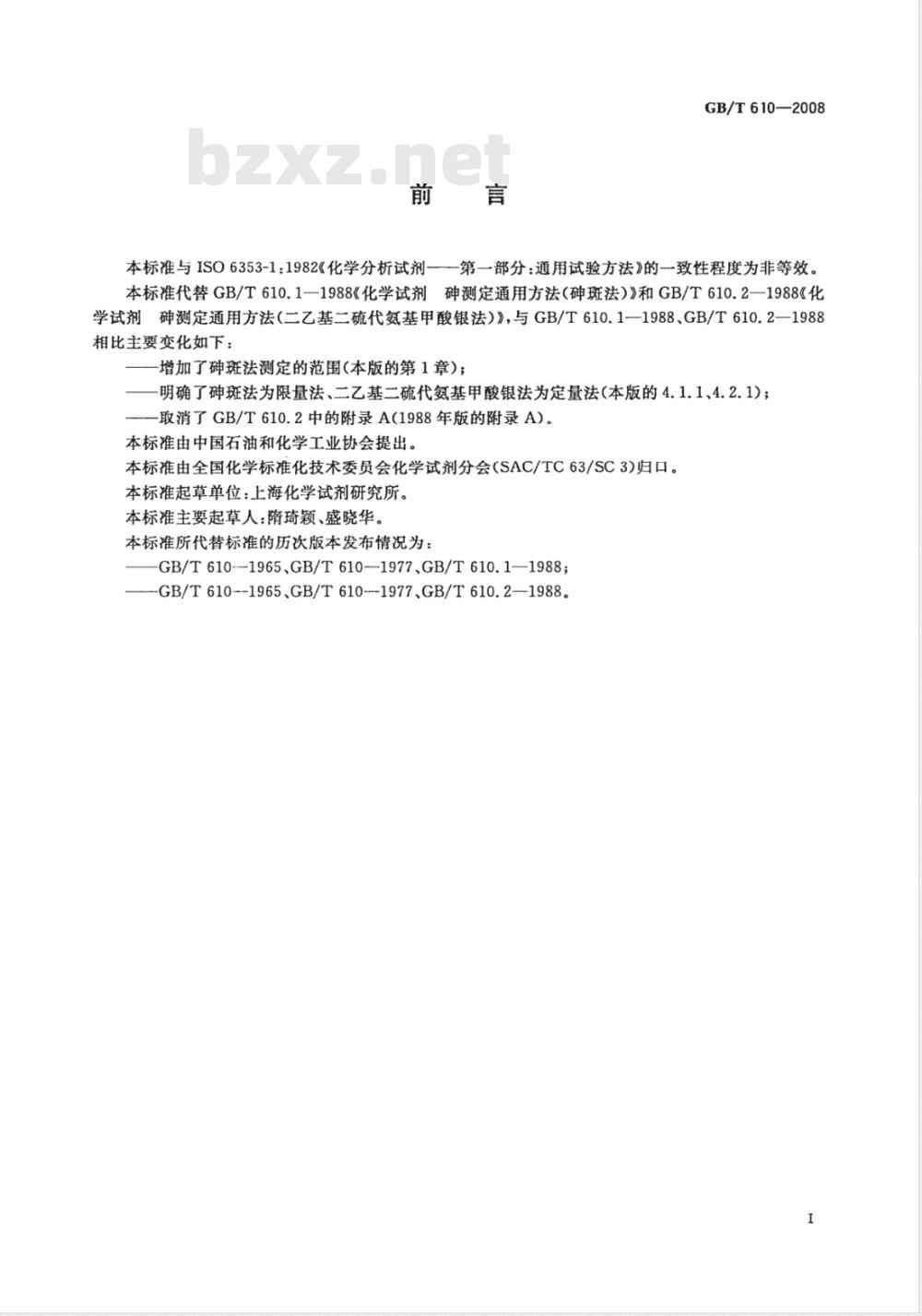 GB/T 610-2008 化学试剂 砷测定通用方法