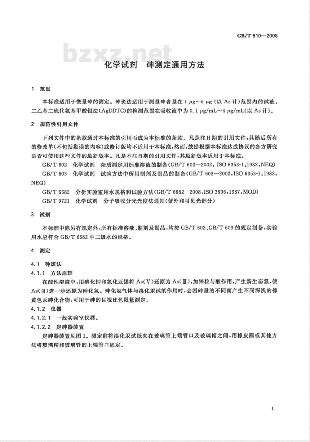 GB/T 610-2008 化学试剂 砷测定通用方法