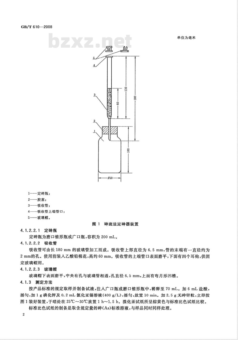 GB/T 610-2008 化学试剂 砷测定通用方法