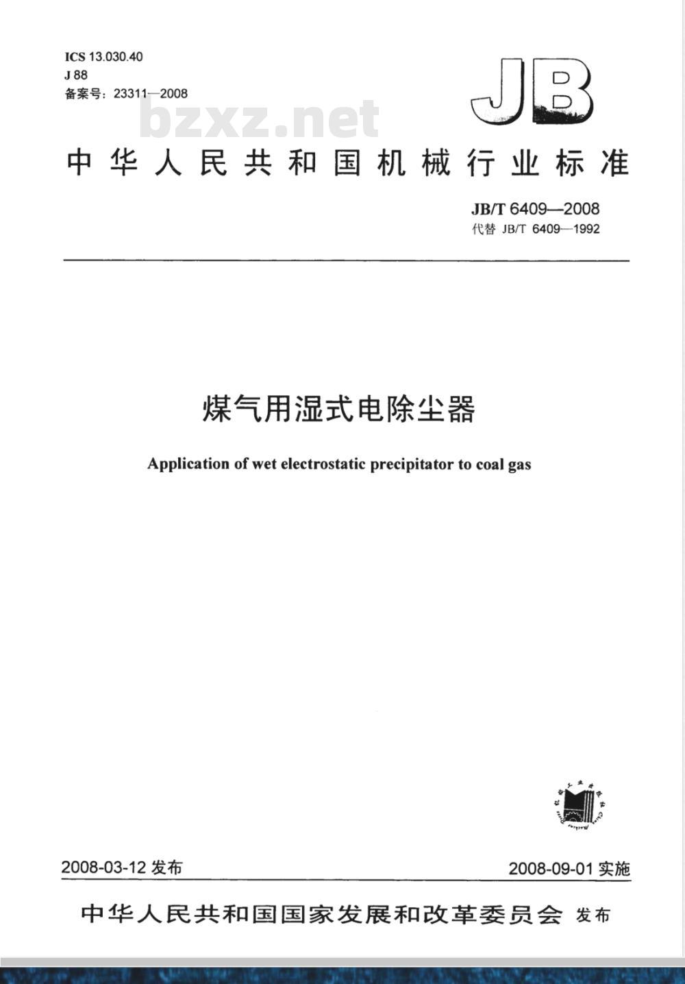 JB/T 6409-2008 煤气用湿式电除尘器 JB/T 6409-2008 煤气用湿式电除尘器