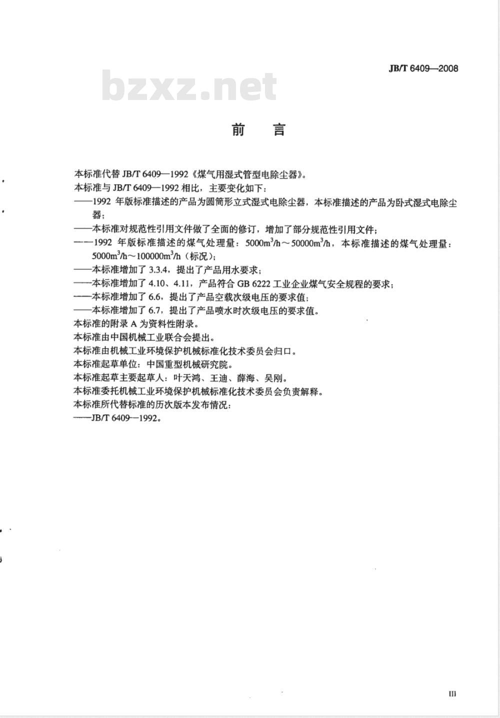 JB/T 6409-2008 煤气用湿式电除尘器 JB/T 6409-2008 煤气用湿式电除尘器