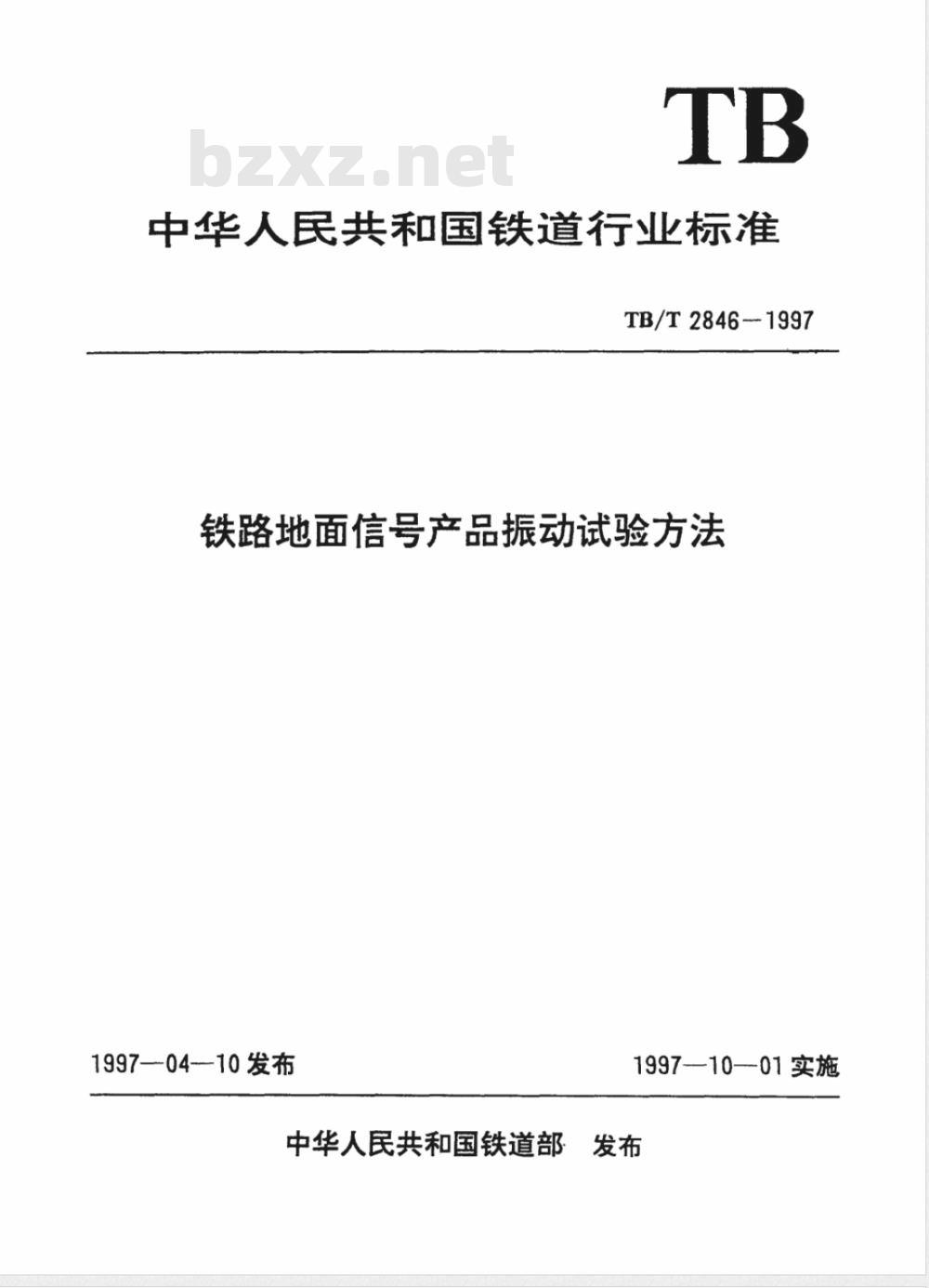 TB/T 2846-1997 铁路地面信号产品振动试验方法