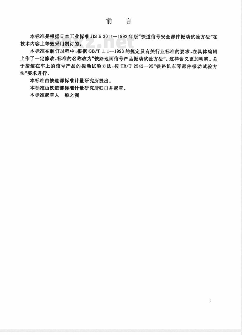 TB/T 2846-1997 铁路地面信号产品振动试验方法