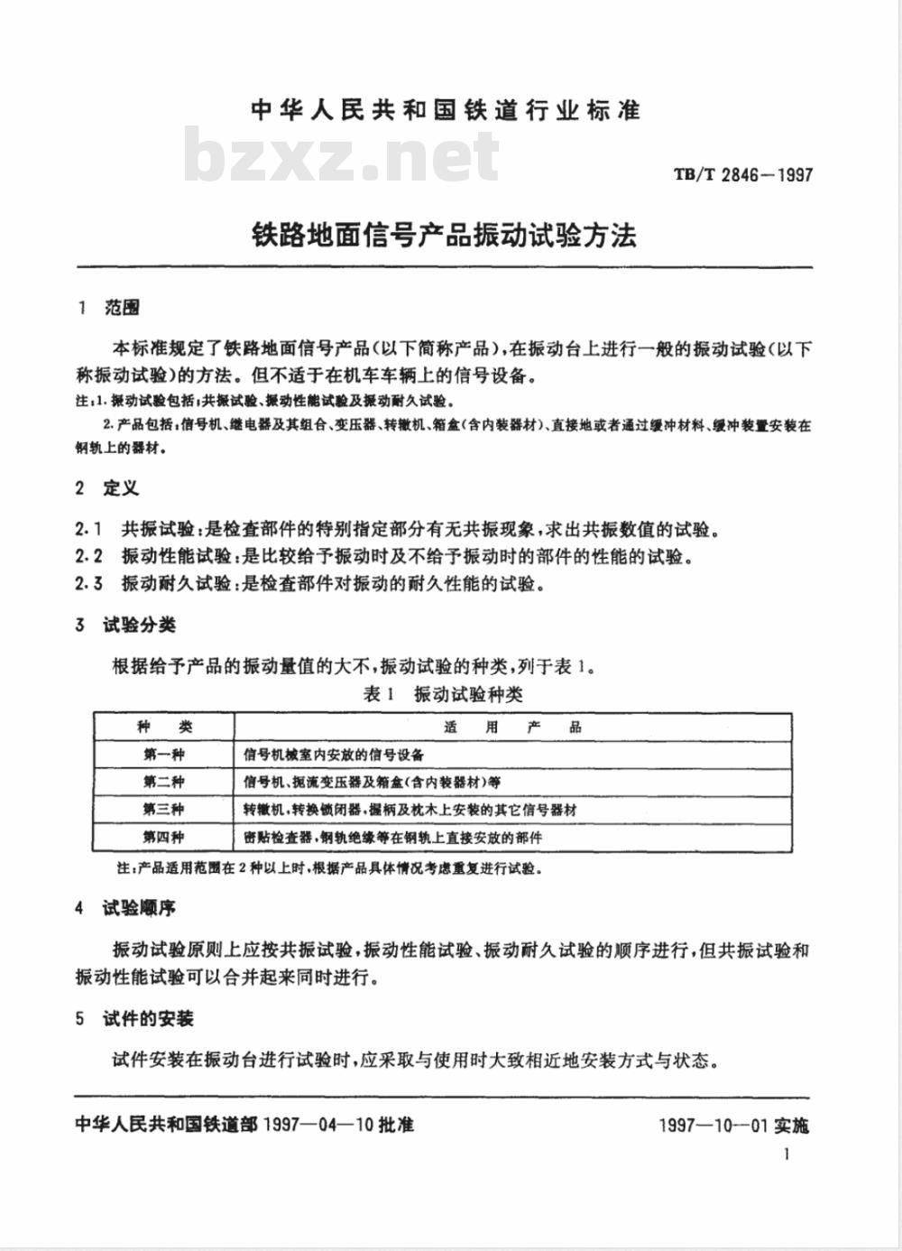 TB/T 2846-1997 铁路地面信号产品振动试验方法
