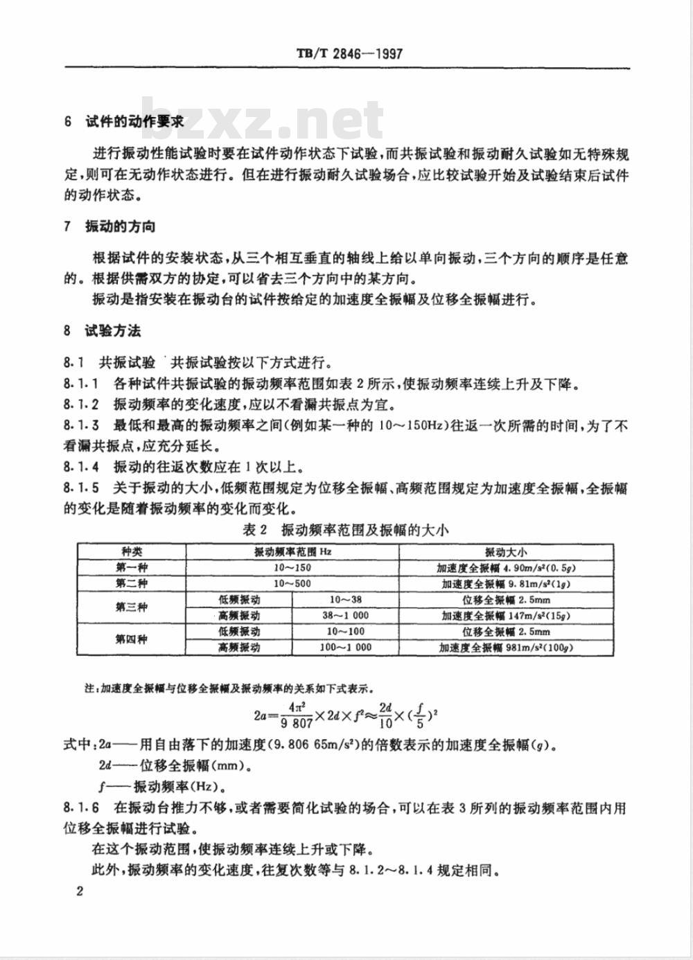TB/T 2846-1997 铁路地面信号产品振动试验方法