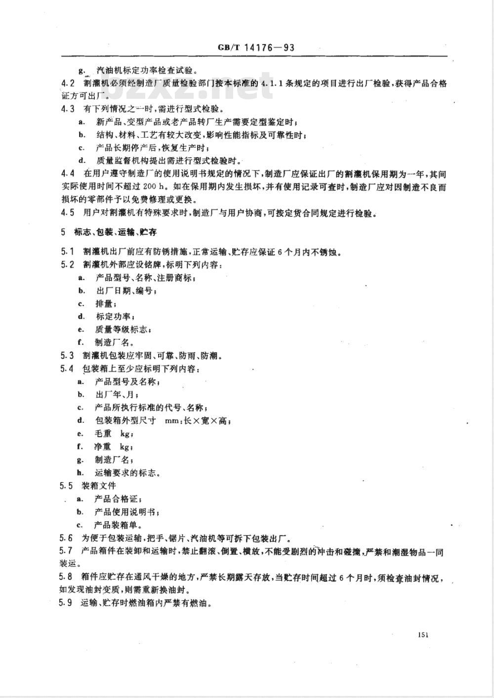 GB/T 14176-1993 割灌机 技术条件