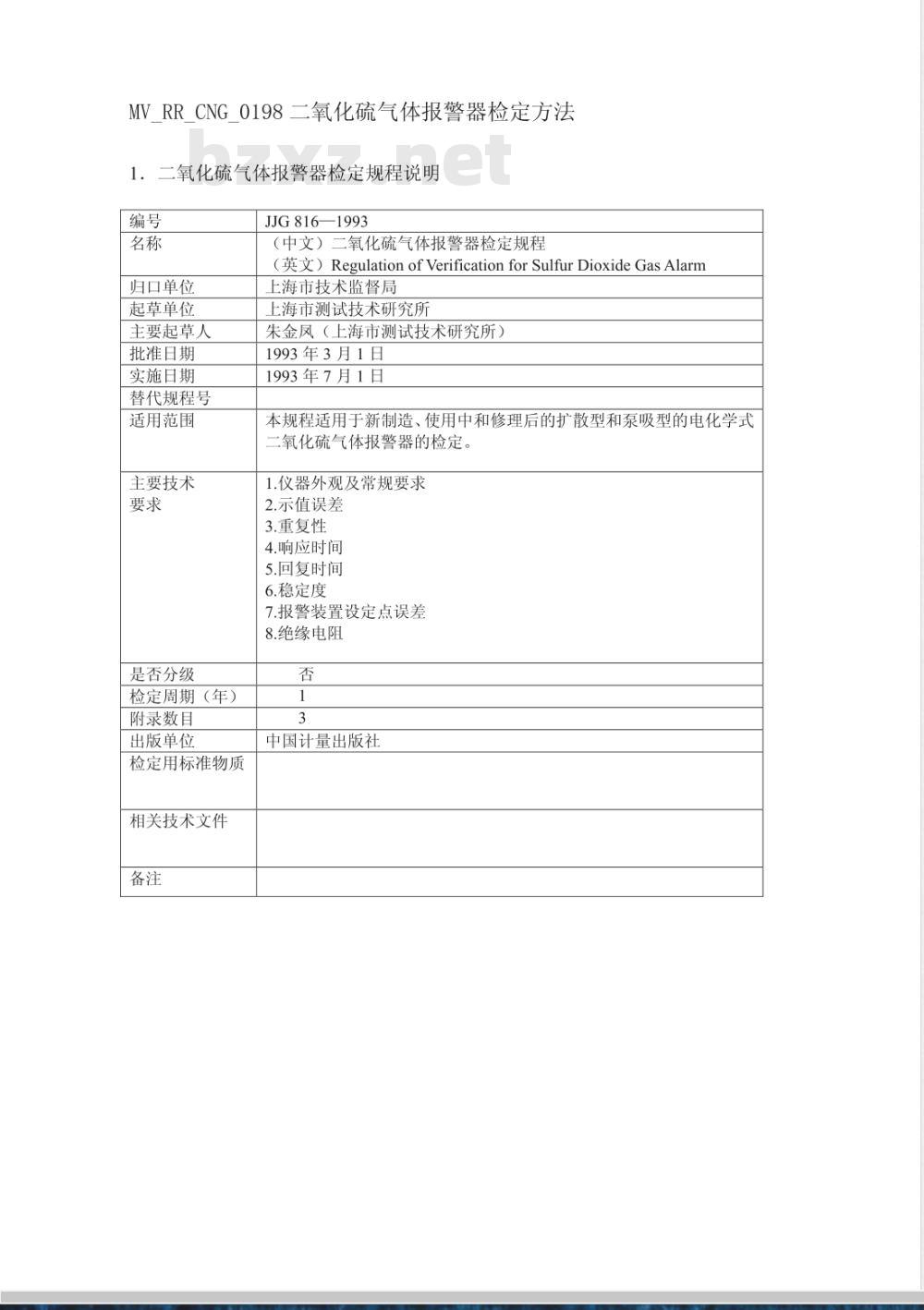 JJG 816-1993 二氧化硫气体报警器