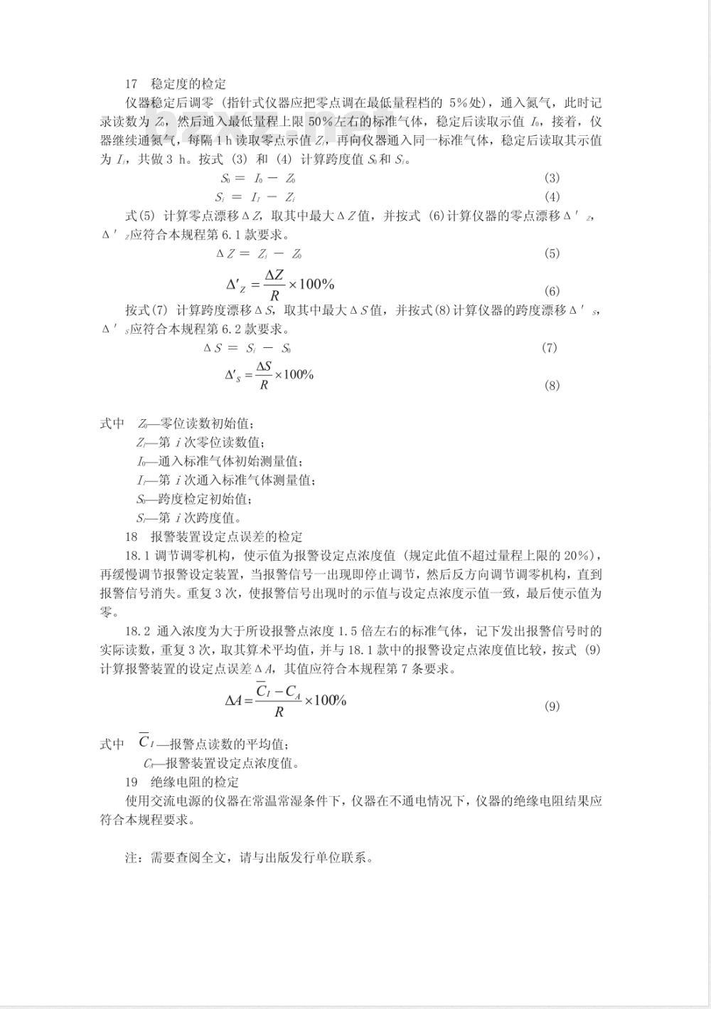 JJG 816-1993 二氧化硫气体报警器