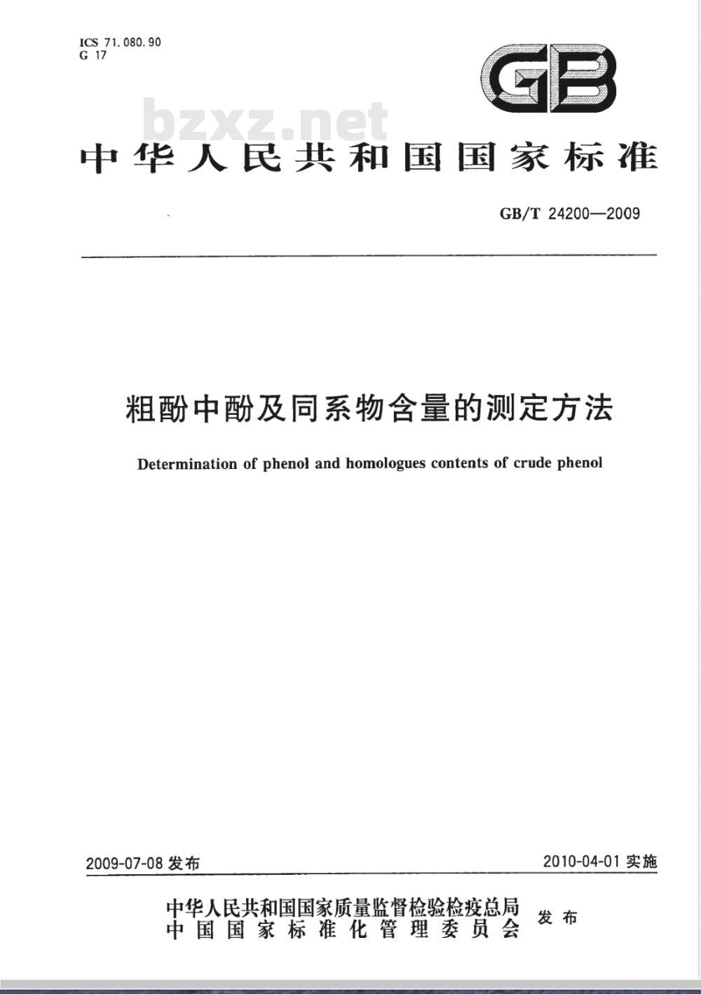 GB/T 24200-2009  粗酚中酚及同系物含量的测定方法