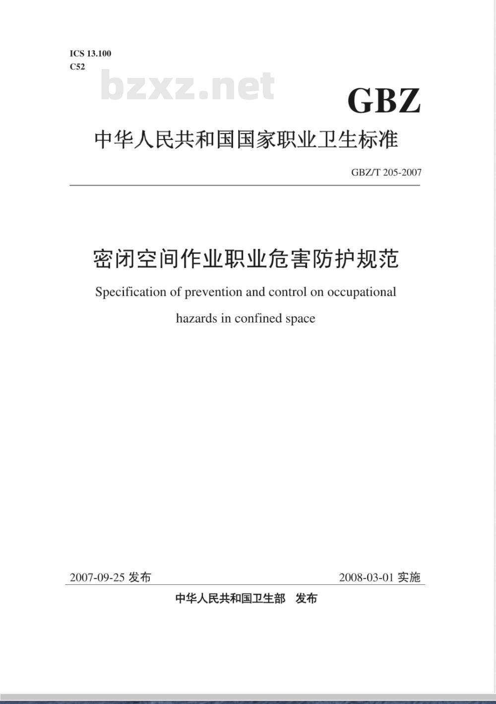 GBZ/T 205-2007 密闭空间作业职业危害防护规范