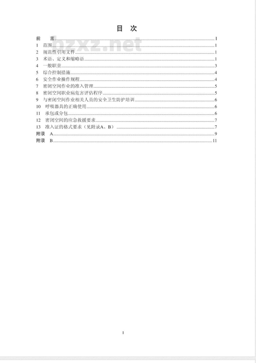 GBZ/T 205-2007 密闭空间作业职业危害防护规范