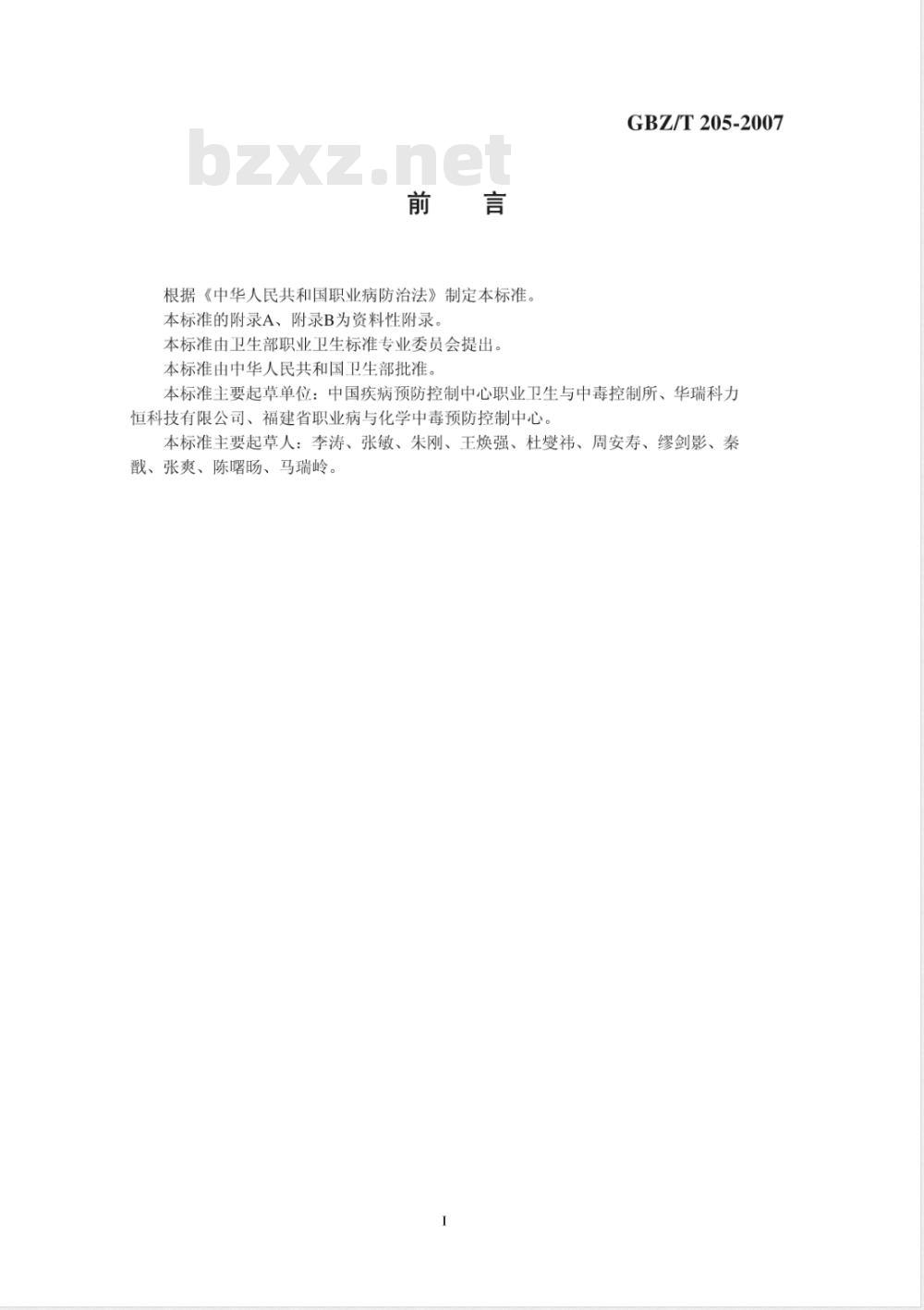 GBZ/T 205-2007 密闭空间作业职业危害防护规范