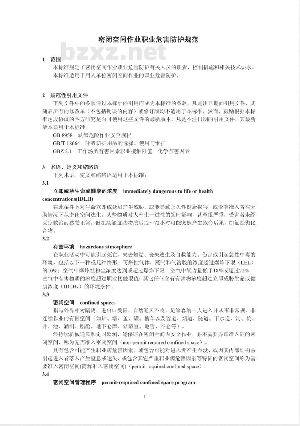 GBZ/T 205-2007 密闭空间作业职业危害防护规范