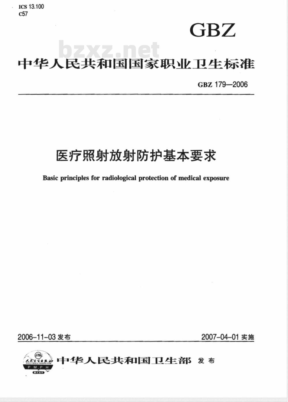 GBZ 179-2006 医疗照射放射防护基本要求